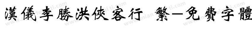 汉仪李胜洪侠客行 繁字体转换